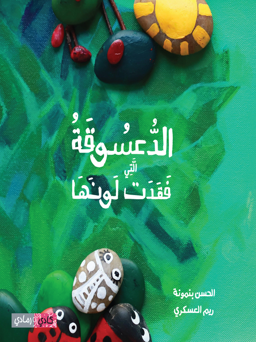 Couverture de الدعسوقة التي فقدت لونها (The Ladybug Who Lost Her Color)